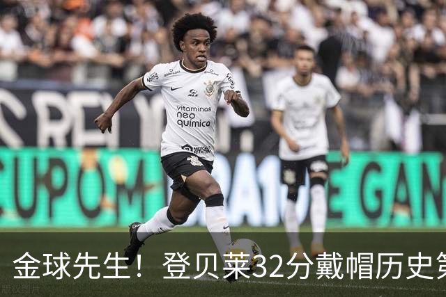金球先生！登贝莱32分戴帽历史第二 闸门已开如泄洪