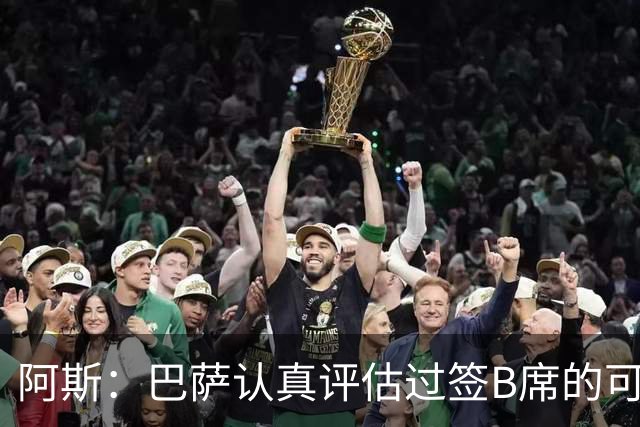 阿斯：巴萨认真评估过签B席的可能，但放弃让他们规避了潜在风险