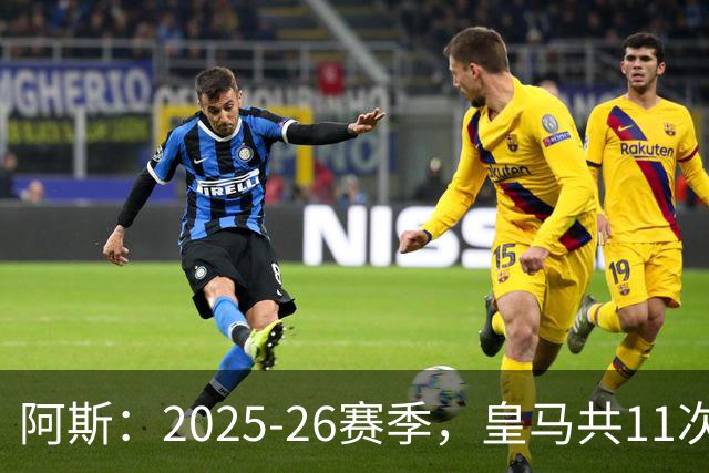 阿斯：2025-26赛季，皇马共11次遭遇VAR不利自身的判罚丢掉5分
