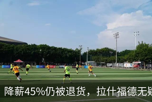 降薪45%仍被退货，拉什福德无疑巴萨，拜仁报价曼联，抄底拉师傅