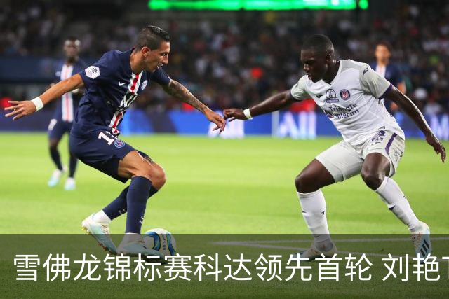雪佛龙锦标赛科达领先首轮 刘艳T4殷若宁刘钰T25