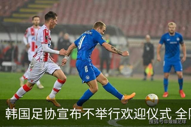 韩国足协宣布不举行欢迎仪式 全队将分批次悄悄返乡