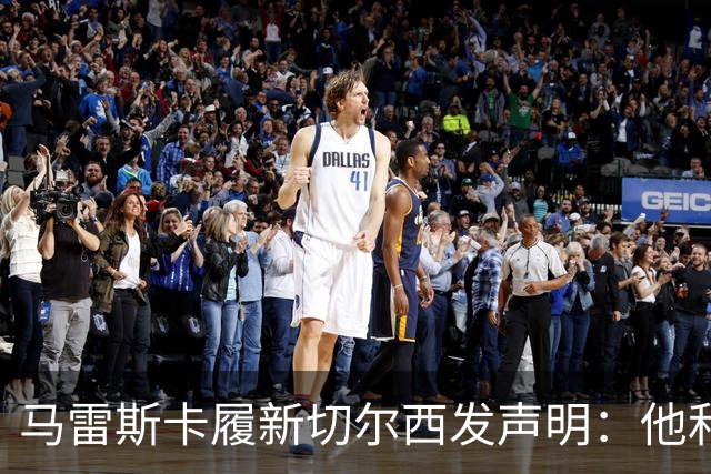 马雷斯卡履新切尔西发声明：他和曼城付出了违约金代价
