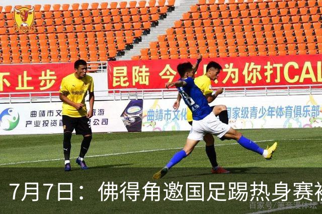 7月7日：佛得角邀国足踢热身赛被婉拒，嘴上说要找强队练，为什么把世界杯黑马推了