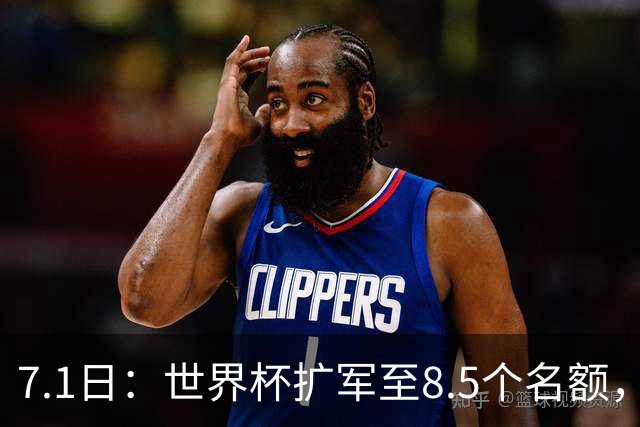 7.1日：世界杯扩军至8.5个名额，国足真有戏？