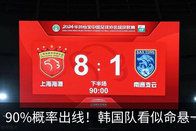90%概率出线！韩国队看似命悬一线，实则大局已定，根本不用慌