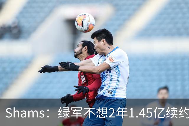 Shams：绿军不想2年1.45亿续约布朗 76人坚持到最后完成交易