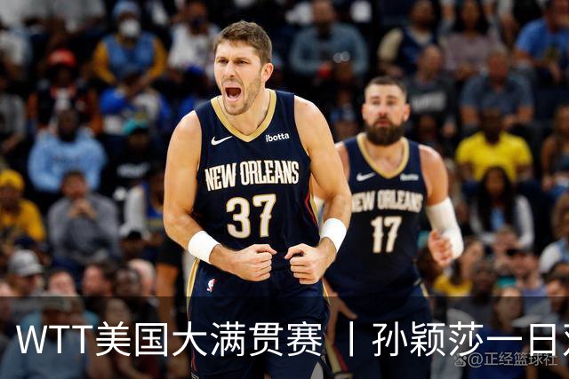 WTT美国大满贯赛 丨孙颖莎一日双赛速胜晋级